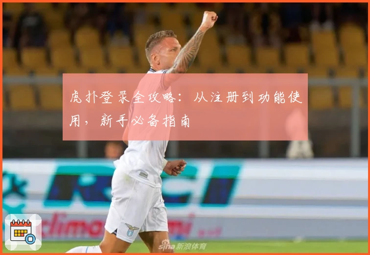 虎扑登录全攻略：从注册到功能使用，新手必备指南