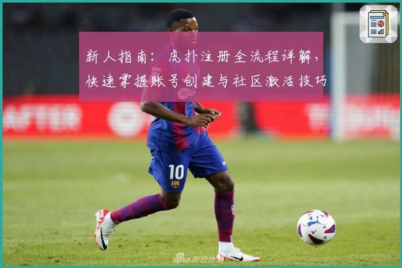 新人指南：虎扑注册全流程详解，快速掌握账号创建与社区激活技巧