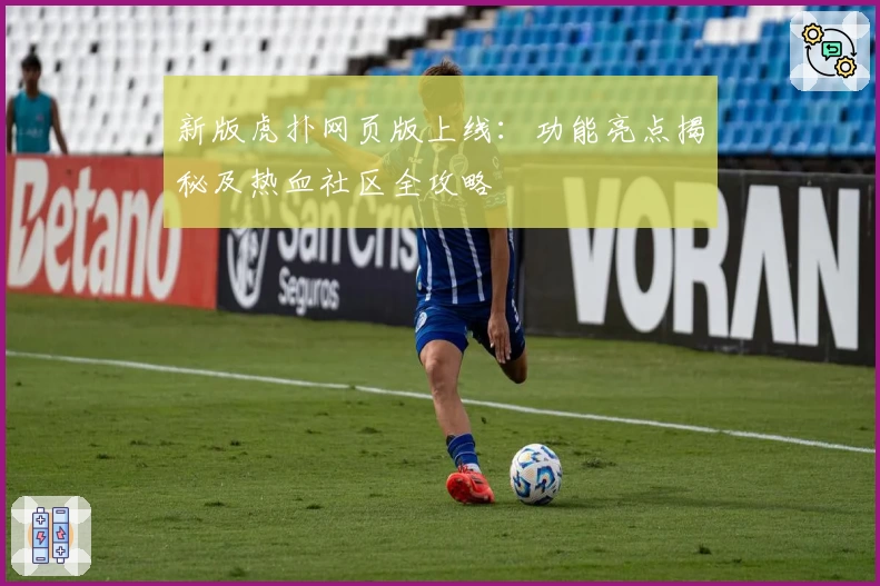 新版虎扑网页版上线:功能亮点揭秘及热血社区全攻略