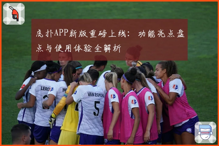 虎扑APP新版重磅上线：功能亮点盘点与使用体验全解析