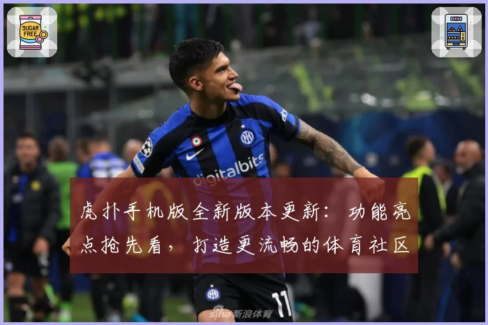 虎扑手机版全新版本更新：功能亮点抢先看，打造更流畅的体育社区体验