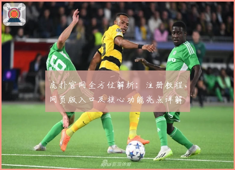 虎扑官网全方位解析：注册教程、网页版入口及核心功能亮点详解