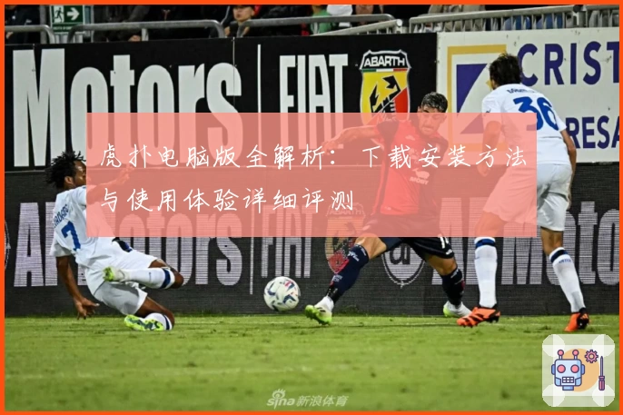 虎扑电脑版全解析：下载安装方法与使用体验详细评测